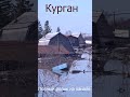 Курган нуждается в вашей помощи #курган #помощь