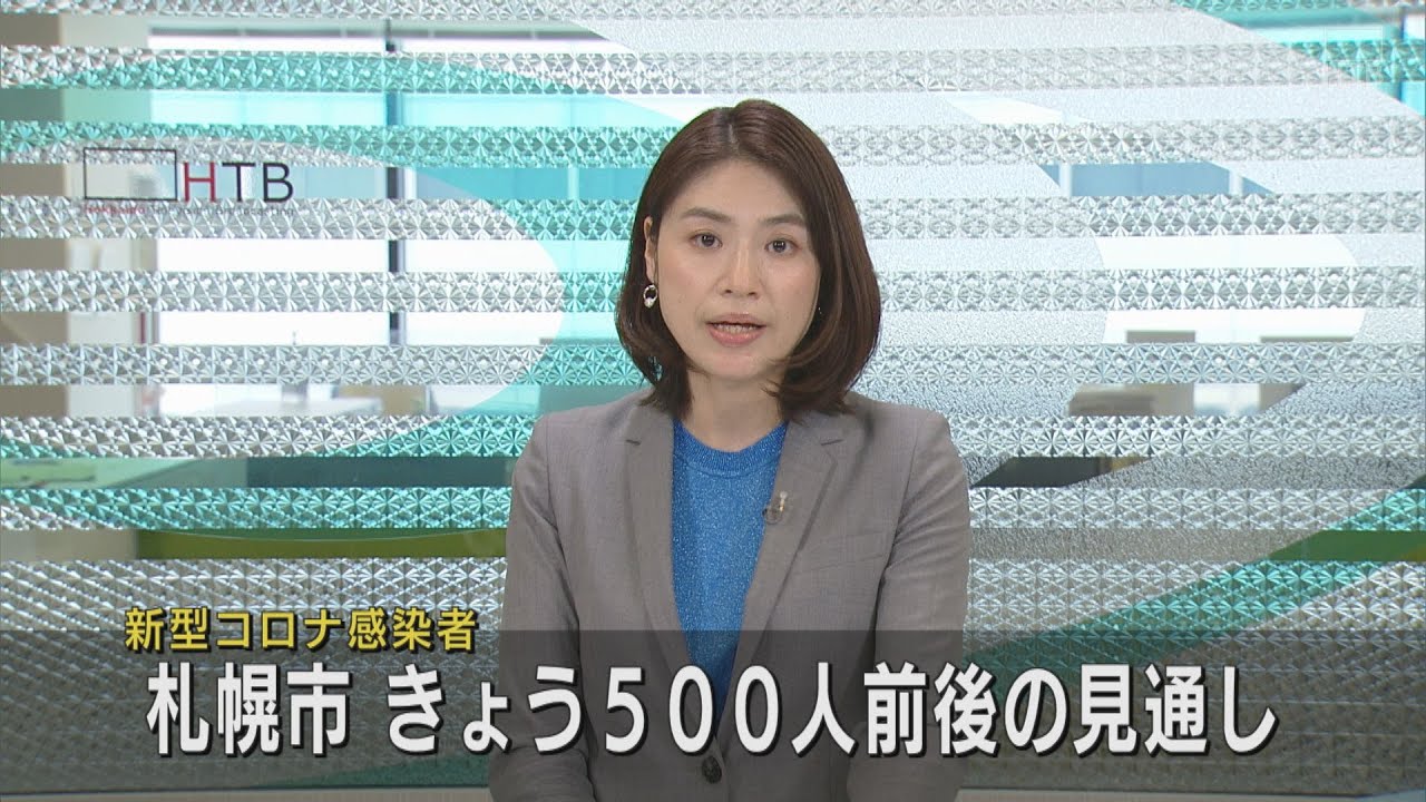 １４日　札幌新型コロナ　５００人前後の見通し　４日連続で１０００人を下回る