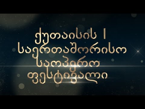 ქუთაისის I საერთაშორისო საოპერო ფესტივალი \"ტრავიატა\" (18.09.2018)