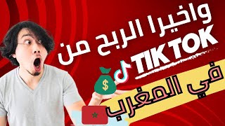 الربح من التيك توك وماهي شروط الربح من التيك توك في المغرب 2023 على الفيديوهات