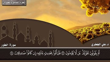 052- سورة الطور (المصحف المرئي) || د. علي الجعفري العنزي