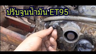 ปรับ จูนน้ำมันเครื่อง ET95 /ET100/ET110 #รถไถเดินตามแต่งซิ่ง  #ET95