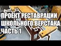 4K. Проект реставрации школьного верстака. Часть 1. SawAxeHammer