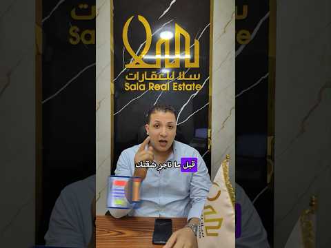 أكتر حاجة تخوفك لما تأجر شقتك