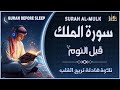 سورة الملك قبل النوم أرح سمعك وقلبك Quran Recitation Surah Almulk 