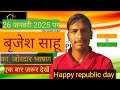 26 January 2025 par Brijesh sahu ka jordar bhashan | Republic day celebration | brijesh sahu jee