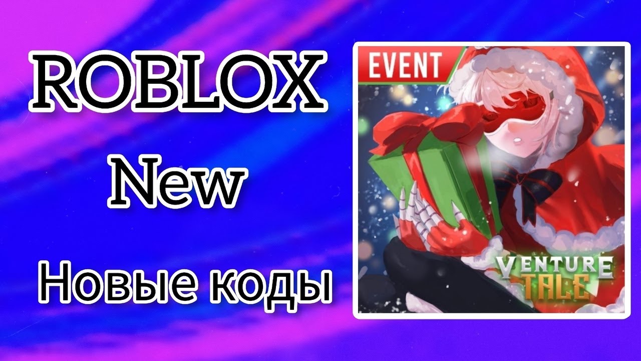 *ВСЕ КОДЫ* Венчурная сказка | Venture Tale all codes!