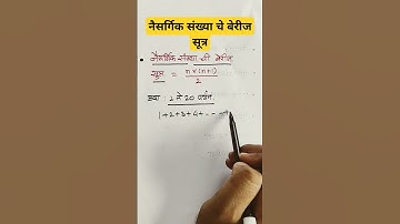 नैसर्गिक संख्या चे बेरीज सूत्र | सेकंदात बेरीज करा | Genius Tricks #geniusmaths