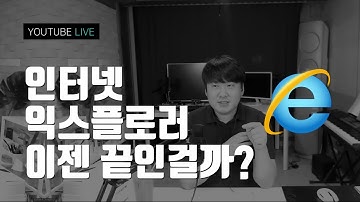 IE 서비스 종료!? 실무에서도 종료일까?? / 웹퍼블리셔 / 인터뷰 / ui / html / css