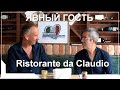 Явный гость: Ristorante da Claudio — Попробуте Италию на вкус!