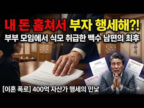 평생 먹여 살렸더니 부부동반 모임에서 나를 '식모' 취급한 10년 백수 남편의 최후#사이다복수   #그레이시네마 #롱폼드라마 #웹드라마  #사이다결말 #권선징악 #유튜브드라마