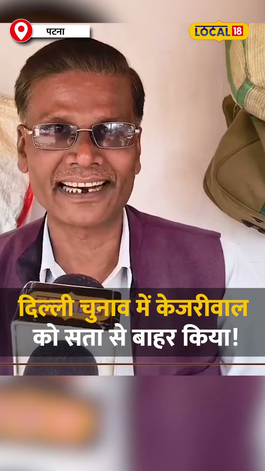 Delhi Assembly Elections: पूर्वांचल के लोगों ने दिया केजरीवाल को करारा जवाब #local18shorts