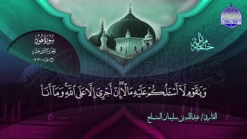 سورة هود القارئ عبدالله بن سليمان المنسلح