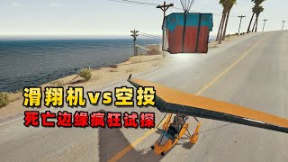 绝地求生：滑翔机能接住空投箱，并载它飞走吗？作死大挑战！|PUBG