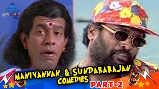 Manivannan R Sundarrajan Combo | Super Hit Comedy Collection | Part 2 | Pyramid Glitz Comedy