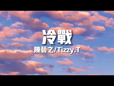 《冷戰》-陳藝之/Tizzy.T【不知道算是誰的錯兩個人變得話不多氣氛尷尬但不戳破斗得過且過】(歌詞/Lyrics)|| Hot Douyin Tik Tok 🎵