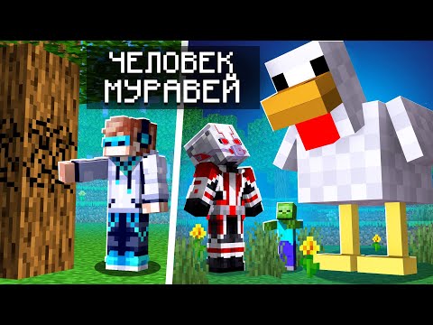 Видео: 🤔 Как стать ЧЕЛОВЕКОМ-МУРАВЬЕМ в Майнкрафт • Обзор мода Minecraft