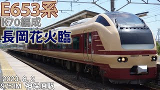 E653系 K70編成9753M 長岡花火臨