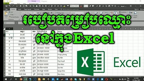 របៀបតម្រៀបឈ្មោះ នៅក្នុង Excel / Cambodia Sn