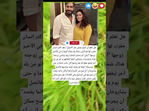 هل تعلم أن اليوم توفى عم كاجول وهو أكثر إنسان مقرب لها هو الذي رعاها بعد وفاة أبوها و في الأخير