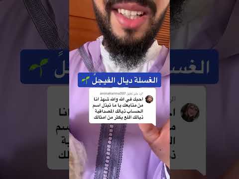 الغسلة ديال الفيجل