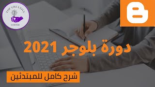 دورة بلوجر 2021 - مقدمة الدورة – بلوجر 2021