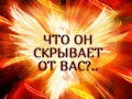 ЧТО ОН СКРЫВАЕТ ОТ ВАС?.. Гадание онлайн|Таро онлайн|Расклад Таро