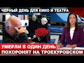 5 минут назад объявили... Москва скорбит, сразу 3 актёров будут хоронить на Троекуровском...