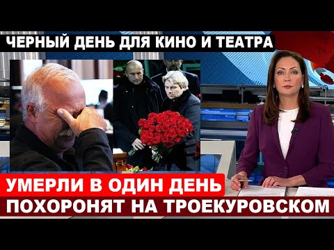 5 минут назад объявили... Москва скорбит, сразу 3 актёров будут хоронить на Троекуровском...