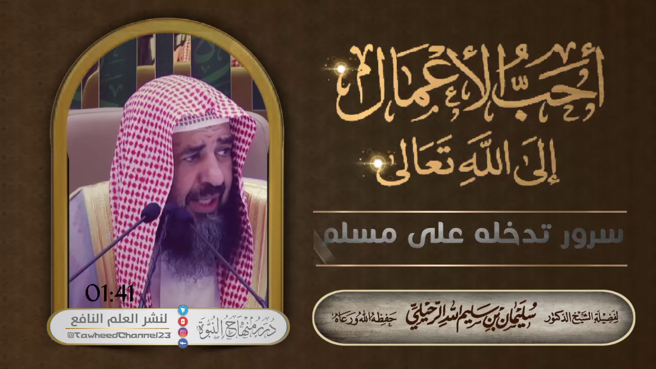 أحب الأعمال إلى الله تعالى إدخال سرور على مسلم #الشيخ_سليمان_الرحيلي_حفظه_الله