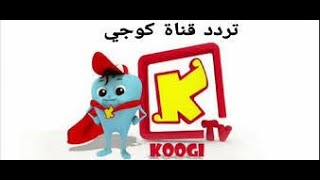 تردد قناة كوجي الجديد 2022 koogi على النايل سات