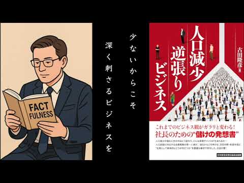 聞く読書】人口減少逆張りビジネス-古田隆彦【要約】 - YouTube