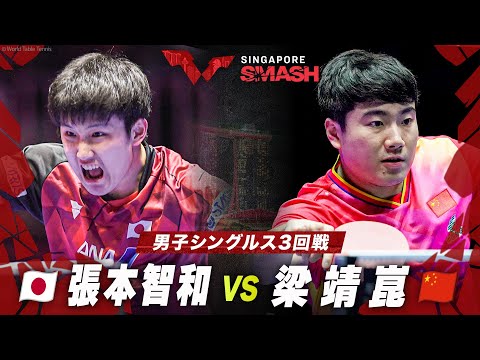 【3回戦】張本智和 vs 梁靖崑｜シンガポールスマッシュ2024 男子シングルス