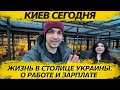 Жизнь в Киеве сегодня. Киевлянки о работе и зарплате в столице Украины.