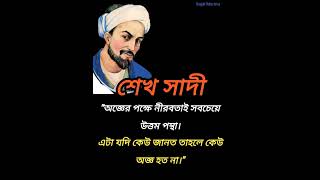 শেখ সাদী valuable quotes educational bangla shortsvideo