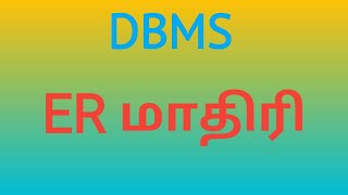 XII CA | DBMS | PART 4 | ER MODEL | TAMIL MEDIUM | #TNSCERT