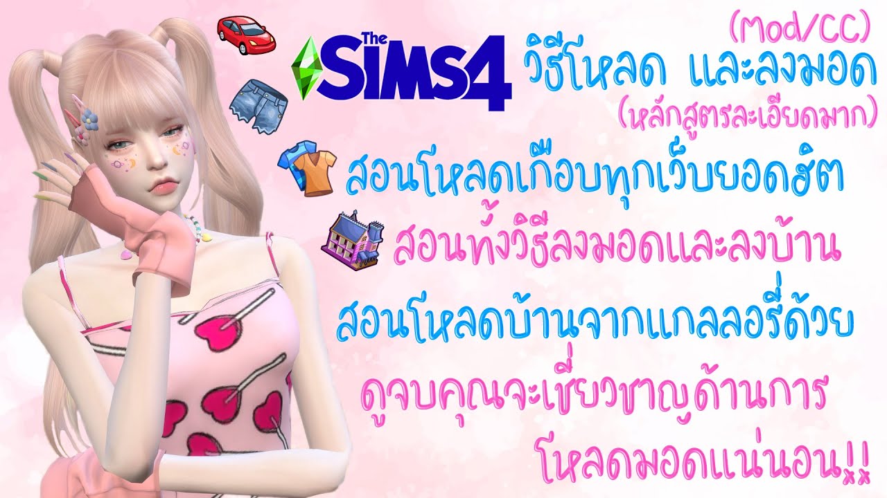 mod ไม่ขึ้น the sims 4  Update 2022  The Sims 4 วิธีโหลด และลงมอดแบบละเอียดมาก