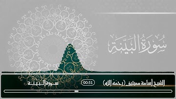 سورة البيّنة - للشيخ أسامة معيتيق رحمه الله
