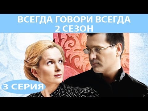 Всегда говори "Всегда" - 2. Сериал. Серия 3 из 8. Феникс Кино. Мелодрама