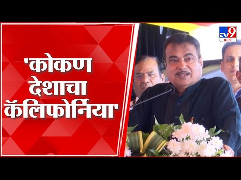 Nitin Gadkari on Konkan | 'कोकण देशाचा कॅलिफोर्निया; त्याचा विकास महत्वाचा' - नितीन गडकरी