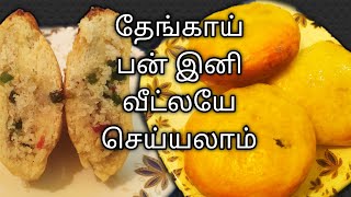 bakery Thengai Bun without oven in tamil/ தேங்காய் பன் - தமிழ் / Coconut Bun - Tamil with eng sub