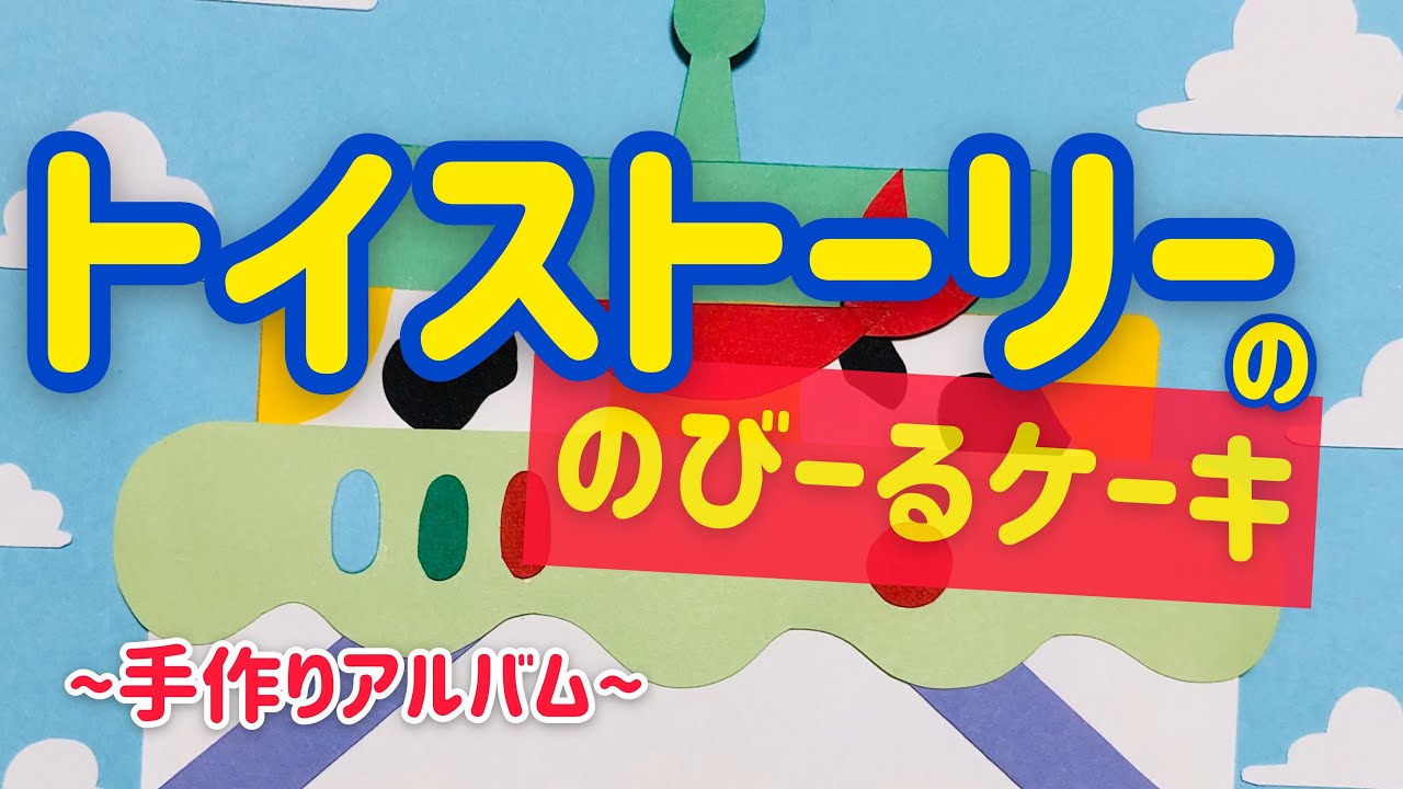 手作りアルバム のびーるケーキトイストーリーver リクエスト動画 Youtube