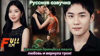 картинка: Изгнанная принцесса нашла любовь и вернула трон!