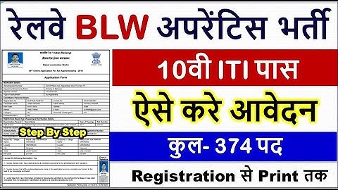 BLW Railway Apprentice Online Form 2022 Kaise Bhare | How to Fill BLW Apprentice Form DLW Apprentice