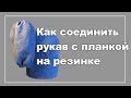 Пошив рукава с планкой на резинке