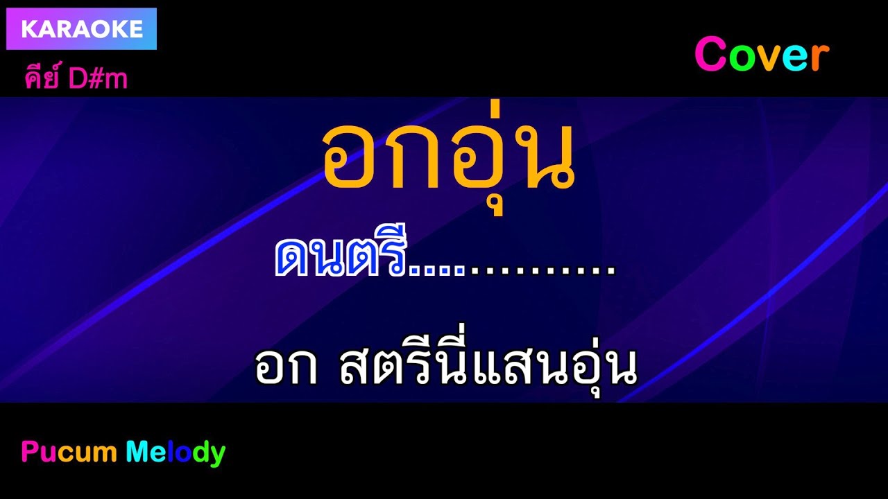 อกอุ่น คาราโอเกะ