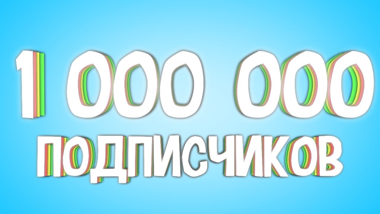 красивая цифра 1000000. 1 000 000 подписчиков. цифра 100 000. цифра 1000000. 1 000 000 подписчиков.