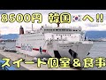 安すぎる豪華フェリーで19時間かけて韓国🇰🇷へ‼︎【食事&大浴場完備】