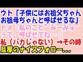 【スカっと】ウト「子供にはお祖父ちゃん、お祖母ちゃんと呼ばせるな」トメ『私のこと”みーみゅ”（本名：美由紀）って呼ばせてね』私（バカじゃあない）→その時旦那のナイスフォロー・・