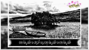 حالات واتس اب دينية/تلاوة خاشعةبـُصــوت عذب/مـقـاطــۧـع انستقرام اسلامية قصيرة♥سورة القارعة
